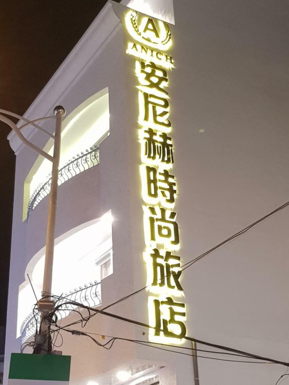 安尼赫時尚旅店 Anich Fashion Inn I 墾丁大街 I 親子遊戲區 I 停車位 Exterior photo
